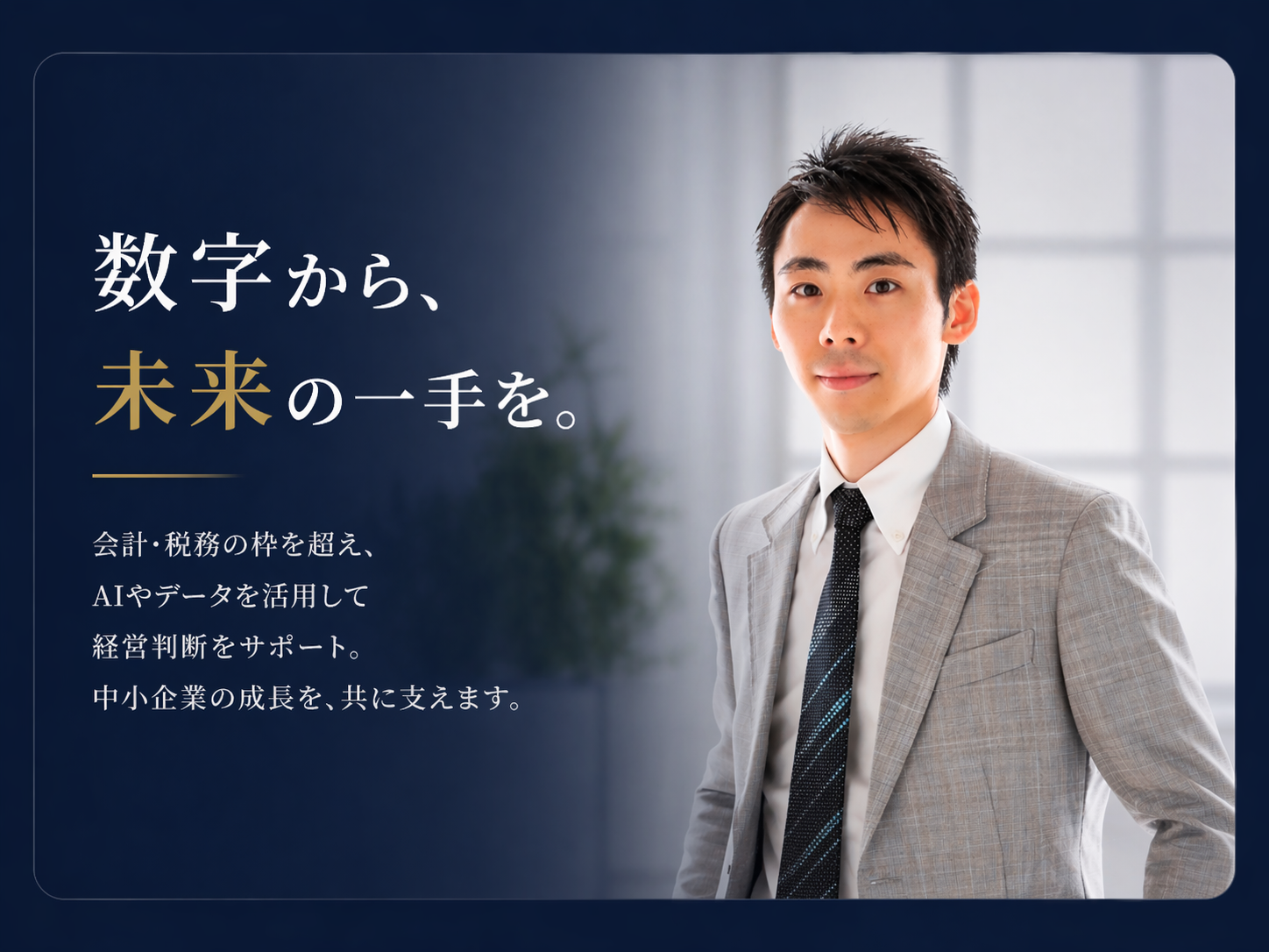 塩野公認会計士